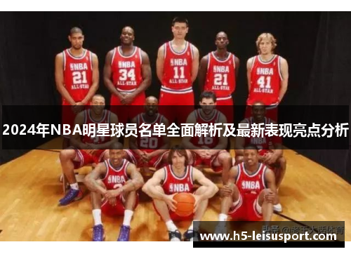 2024年NBA明星球员名单全面解析及最新表现亮点分析