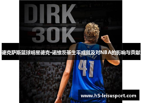 德克萨斯篮球明星德克·诺维茨基生平成就及对NBA的影响与贡献