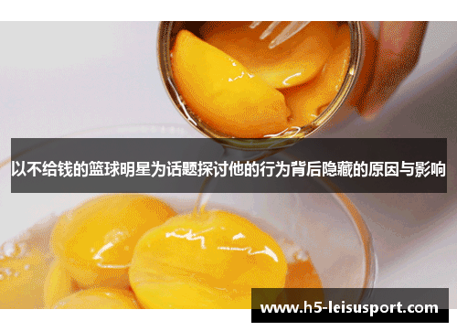以不给钱的篮球明星为话题探讨他的行为背后隐藏的原因与影响