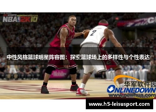 中性风格篮球明星阵容图：探索篮球场上的多样性与个性表达