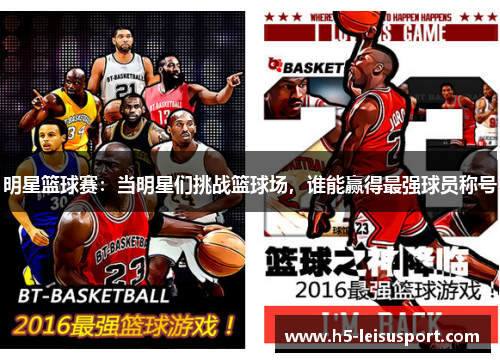 明星篮球赛：当明星们挑战篮球场，谁能赢得最强球员称号