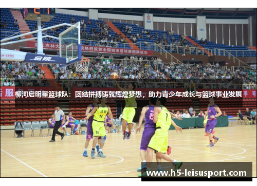 柳河启明星篮球队：团结拼搏铸就辉煌梦想，助力青少年成长与篮球事业发展