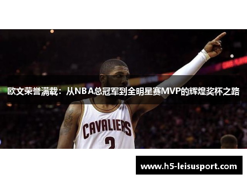 欧文荣誉满载：从NBA总冠军到全明星赛MVP的辉煌奖杯之路