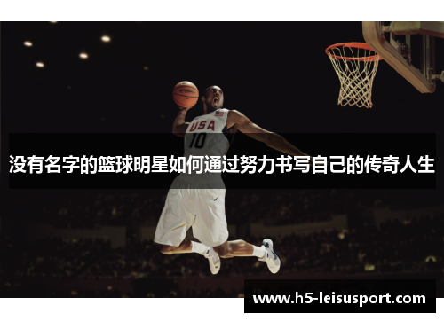 没有名字的篮球明星如何通过努力书写自己的传奇人生