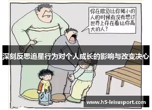 深刻反思追星行为对个人成长的影响与改变决心