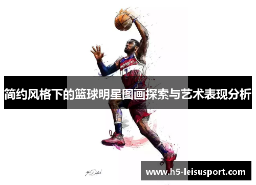 简约风格下的篮球明星图画探索与艺术表现分析