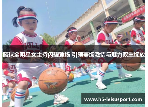 篮球全明星女主持闪耀登场 引领赛场激情与魅力双重绽放