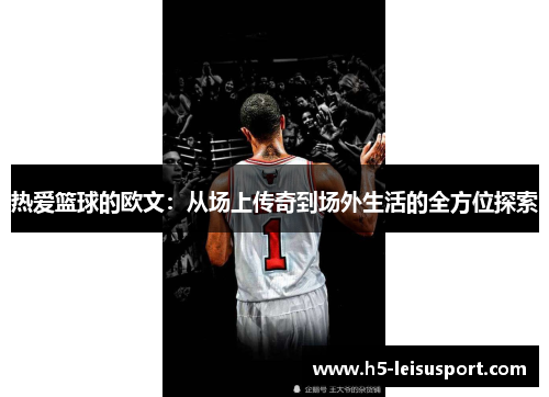 热爱篮球的欧文：从场上传奇到场外生活的全方位探索