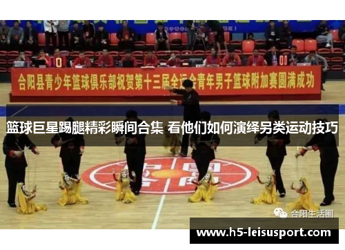篮球巨星踢腿精彩瞬间合集 看他们如何演绎另类运动技巧