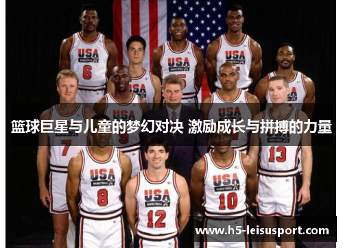 篮球巨星与儿童的梦幻对决 激励成长与拼搏的力量
