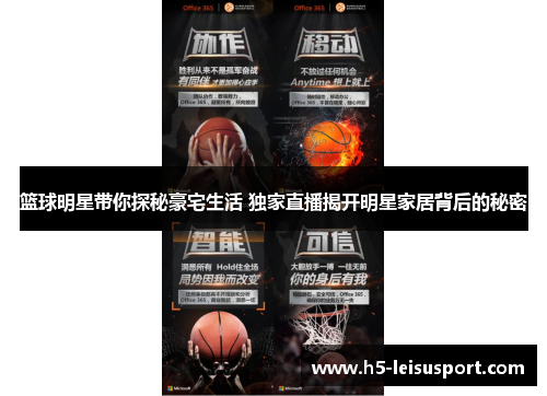 篮球明星带你探秘豪宅生活 独家直播揭开明星家居背后的秘密