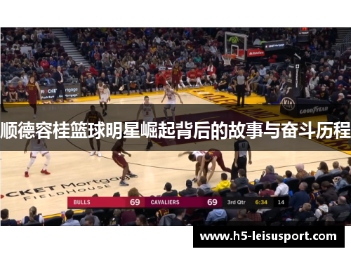 顺德容桂篮球明星崛起背后的故事与奋斗历程