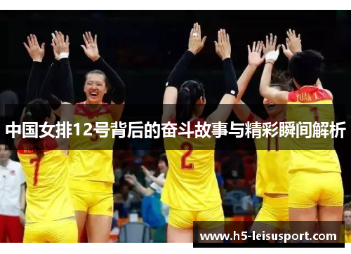 中国女排12号背后的奋斗故事与精彩瞬间解析