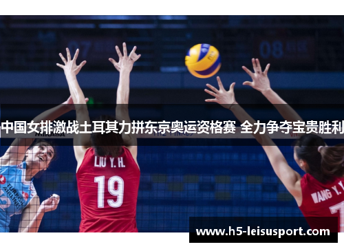中国女排激战土耳其力拼东京奥运资格赛 全力争夺宝贵胜利