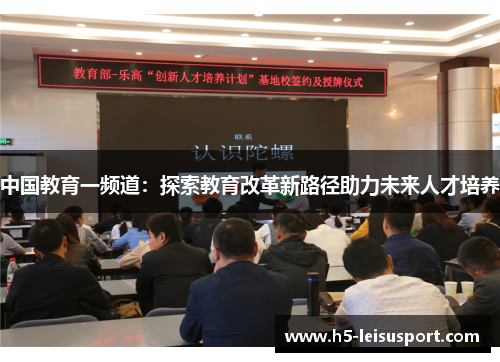 中国教育一频道：探索教育改革新路径助力未来人才培养