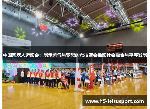中国残疾人运动会：展示勇气与梦想的竞技盛会推动社会融合与平等发展
