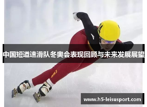中国短道速滑队冬奥会表现回顾与未来发展展望