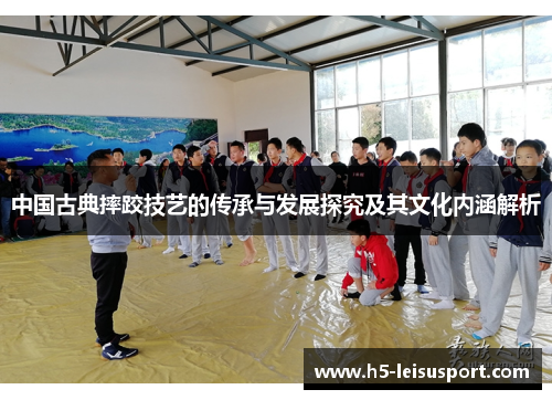 中国古典摔跤技艺的传承与发展探究及其文化内涵解析