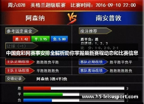 中国竞彩网赛事安排全解析助你掌握最新赛程动态和比赛信息