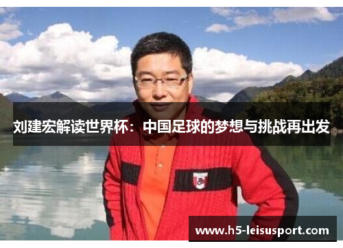 刘建宏解读世界杯：中国足球的梦想与挑战再出发