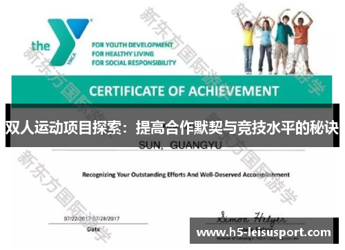 双人运动项目探索：提高合作默契与竞技水平的秘诀