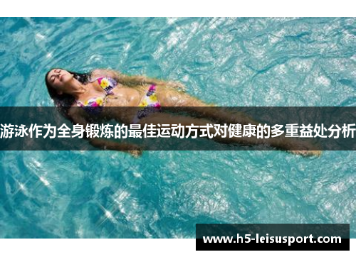 游泳作为全身锻炼的最佳运动方式对健康的多重益处分析