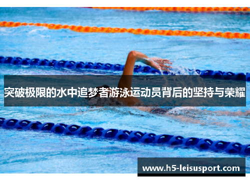 突破极限的水中追梦者游泳运动员背后的坚持与荣耀