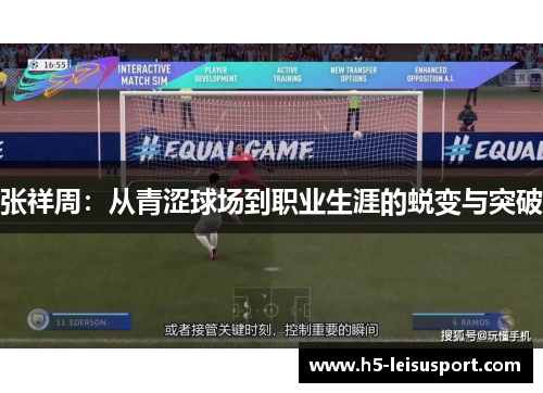 张祥周：从青涩球场到职业生涯的蜕变与突破