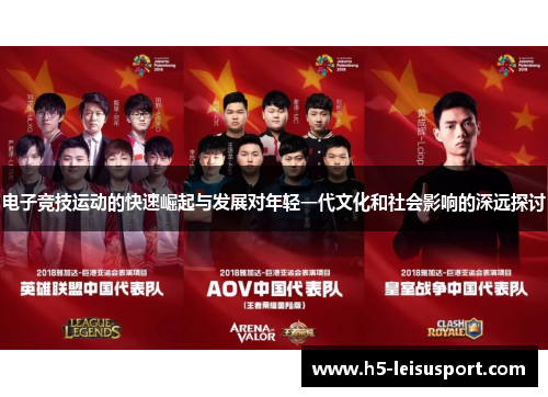 电子竞技运动的快速崛起与发展对年轻一代文化和社会影响的深远探讨