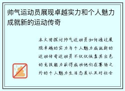 帅气运动员展现卓越实力和个人魅力成就新的运动传奇