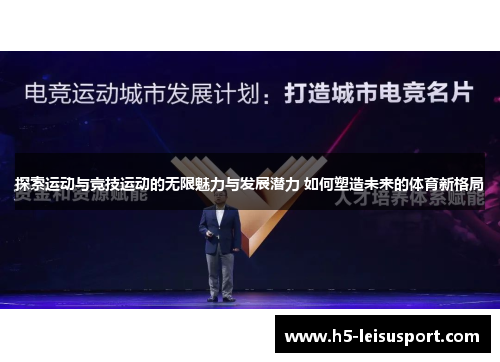 探索运动与竞技运动的无限魅力与发展潜力 如何塑造未来的体育新格局