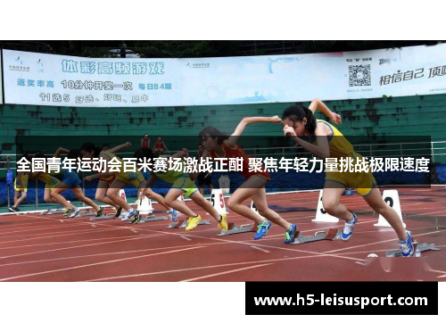 全国青年运动会百米赛场激战正酣 聚焦年轻力量挑战极限速度