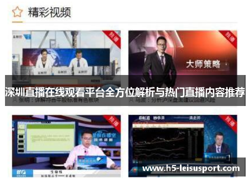 深圳直播在线观看平台全方位解析与热门直播内容推荐
