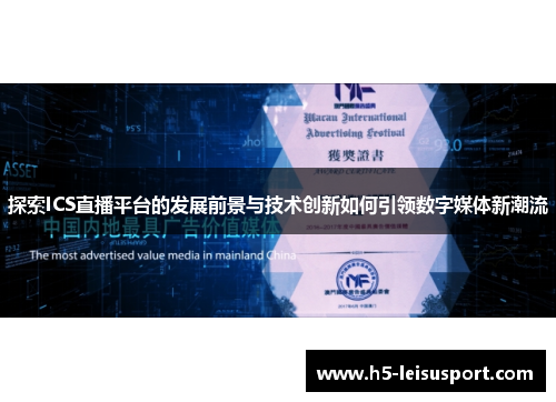 探索ICS直播平台的发展前景与技术创新如何引领数字媒体新潮流