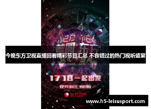 今晚东方卫视直播回看精彩节目汇总 不容错过的热门视听盛宴