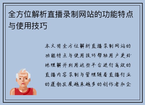 全方位解析直播录制网站的功能特点与使用技巧