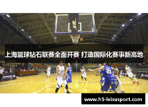 上海篮球钻石联赛全面开赛 打造国际化赛事新高地