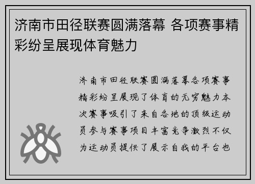 济南市田径联赛圆满落幕 各项赛事精彩纷呈展现体育魅力