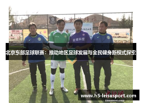 北京东部足球联赛：推动地区足球发展与全民健身新模式探索