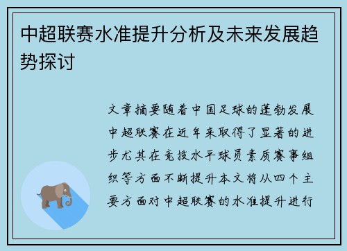 中超联赛水准提升分析及未来发展趋势探讨