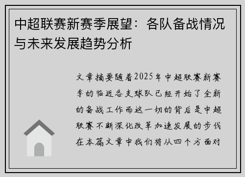 中超联赛新赛季展望：各队备战情况与未来发展趋势分析