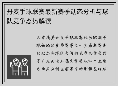 丹麦手球联赛最新赛季动态分析与球队竞争态势解读