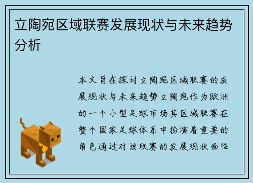立陶宛区域联赛发展现状与未来趋势分析
