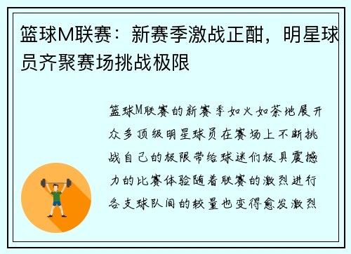 篮球M联赛：新赛季激战正酣，明星球员齐聚赛场挑战极限