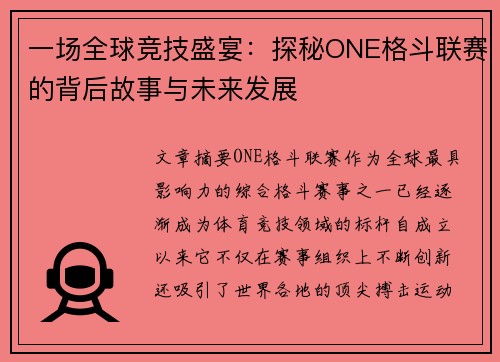 一场全球竞技盛宴：探秘ONE格斗联赛的背后故事与未来发展
