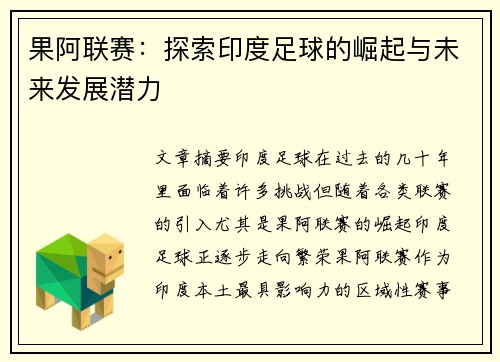 果阿联赛：探索印度足球的崛起与未来发展潜力