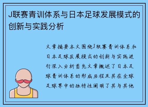 J联赛青训体系与日本足球发展模式的创新与实践分析