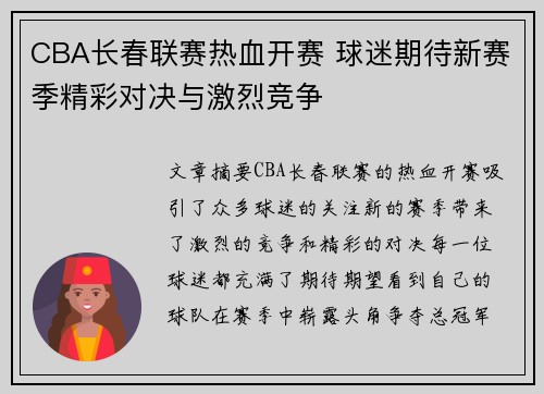 CBA长春联赛热血开赛 球迷期待新赛季精彩对决与激烈竞争