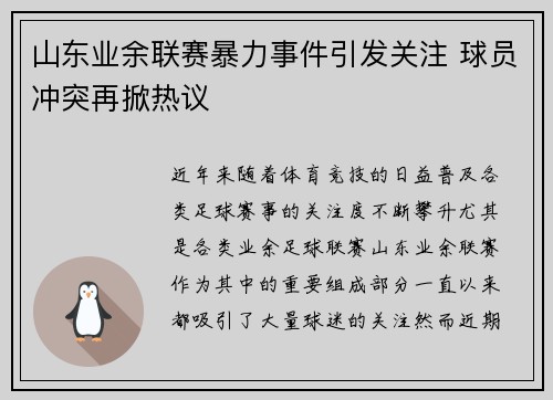 山东业余联赛暴力事件引发关注 球员冲突再掀热议