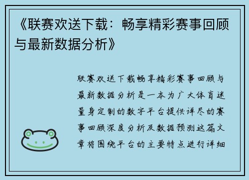 《联赛欢送下载：畅享精彩赛事回顾与最新数据分析》